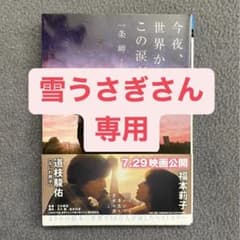 今夜、世界からこの涙が消えてものサムネイル