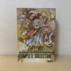ソラトロボファンブック コンプリートコレクション 初版 - メルカリ