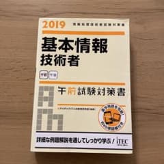 基本情報技術者午前試験対策書 2019のサムネイル