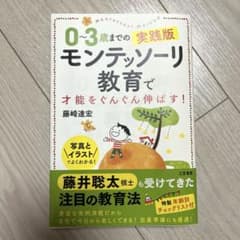 0～3歳までの実践版 モンテッソーリ教育で才能をぐんぐん伸ばす!のサムネイル