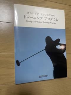 ダンロップ ゴルフスクール トレーニング プログラム