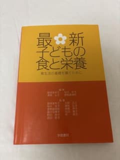 最新子どもの食と栄養 食生活の基礎を築くためにのサムネイル