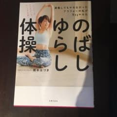 運動してもヤセなかったアラフォーの私が9kgヤセた のばしゆらし体操のサムネイル