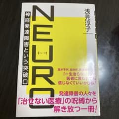 NEURO 神経発達障害という突破口のサムネイル