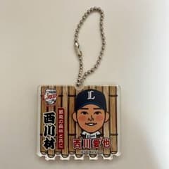 埼玉西武ライオンズ 西川愛也 アクリルキーホルダーのサムネイル