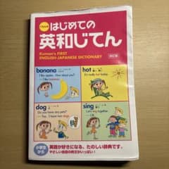 くもんのはじめての英和じてん 改訂版のサムネイル