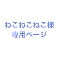 ねこねこねこ様専用ページのサムネイル