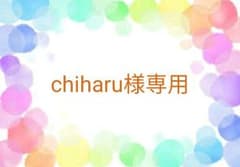 chiharu様専用ページのサムネイル