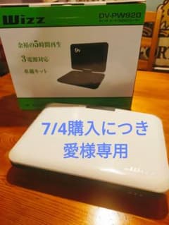 Wizz DV-PW920 ポータブルDVDプレーヤーのサムネイル