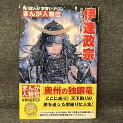 角川まんが学習シリーズ まんが人物伝 伊達政宗 KADOKAWAのサムネイル