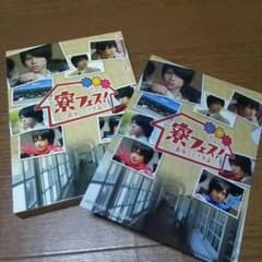 値下げ!寮フェスDVD豪華版!!送料込みのサムネイル