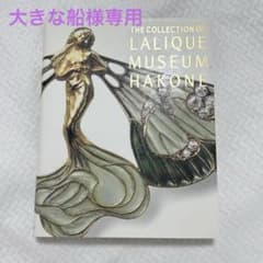 アート・デザイン・音楽 THE COLLECTION OF LALIQUE MUSEUM HAKONE THE COLLECTION OF LALIQUE MUSEUM HAKONE - メルカリ