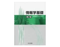 情報学基礎 第2版のサムネイル