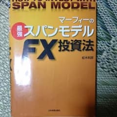 FX マーフィーのスパンモデル投資法　教材本のサムネイル