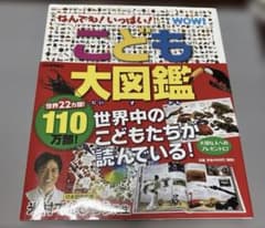 [本日中値下げ！] こども大図鑑のサムネイル