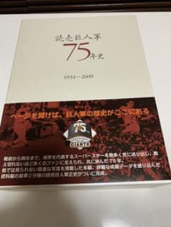 ★ヨシ様専用★超レア　未使用　読売巨人軍75年史　1934〜2009のサムネイル