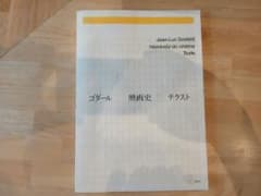 ゴダール 映画史 テクストのサムネイル