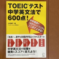 TOEICテスト 中学英文法で600点!のサムネイル