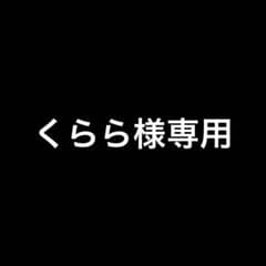 くらら様専用のサムネイル