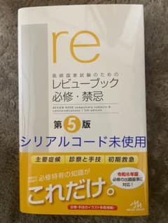レビューブック　必修・禁忌のサムネイル