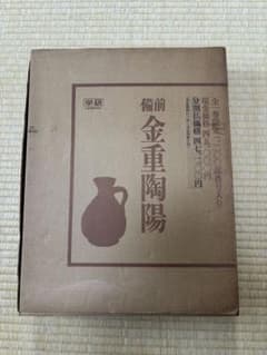 備前 金重陶陽（学研） - メルカリ