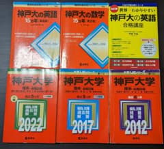 神戸大　赤本セット　まとめ売りのサムネイル