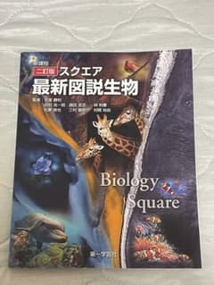 スクエア最新図説生物 二訂版 第一学習社のサムネイル