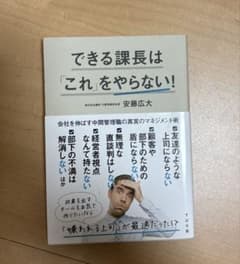 【未使用！即日発送！】できる課長は「これ」をやらない！ 安藤広大のサムネイル