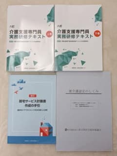 八訂介護支援専門員実務研修テキスト&居宅サービス計画書作成の手引き 介護支援専門員実務研修テキスト（八訂） 上下巻セット➕居宅サービス