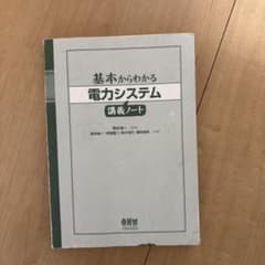 基礎からわかる電力システム　講義ノートのサムネイル