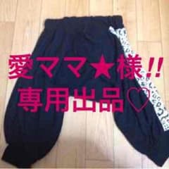 愛ママ★様‼︎専用出品♡のサムネイル