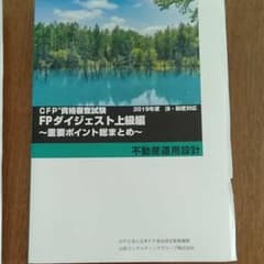 CFP資格審査試験　FPダイジェスト上級編　不動産運用設計のサムネイル