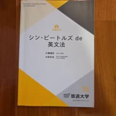 シン・ビートルズ de 英文法 放送大学教材 '25のサムネイル