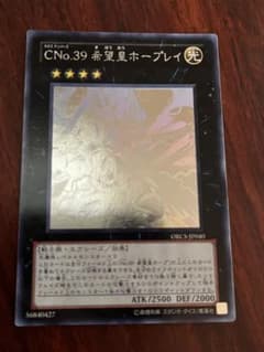 【遊戯王OCG】CNo.39 希望皇ホープレイ ホログラフィック ワンオーナー品