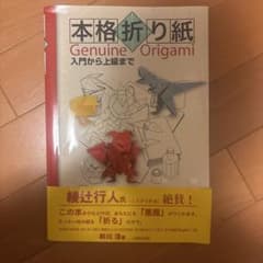 本格折り紙 : 入門から上級までのサムネイル