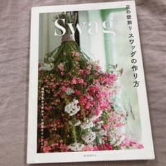 花の壁飾り スワッグの作り方 植物を重ねて束ねる、お洒落なインテリアのサムネイル