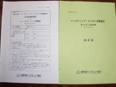 マーケティングビジネス実務検定B級過去問（第４４回）のサムネイル