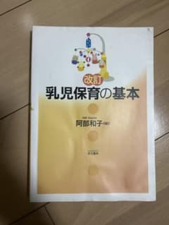 改訂 乳児保育の基本 阿部和子 編のサムネイル