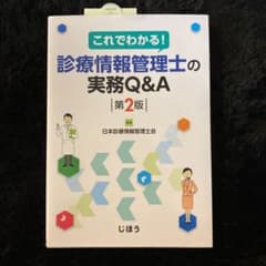 診療情報管理士の実務Q&Aのサムネイル