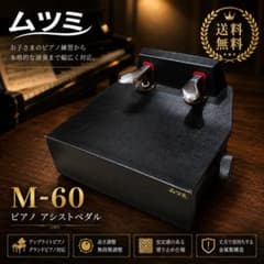 ムツミ M-60 ピアノアシストペダル 補助ペダル 高さ調整可 - メルカリ
