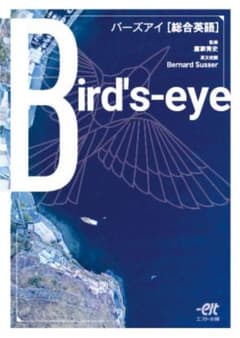 Bird's-eye バーズアイ 総合英語 エスト出版のサムネイル