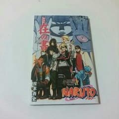 ナルト　秘伝・在の書のサムネイル