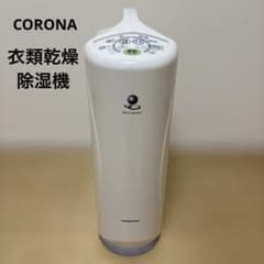 CORONA 衣類乾燥除湿機 CD-S6320 コロナ - メルカリ