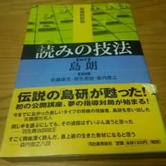 読みの技法《島 朗》のサムネイル