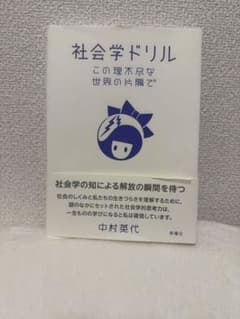 社会学ドリル この理不尽な世界の片隅で 中村英代のサムネイル