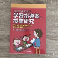特別支援教育の学習指導案と授業研究 子どもたちが学ぶ楽しさを味わえる授業づくりのサムネイル