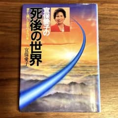 宜保愛子の死後の世界 ～霊から聞いた霊界の本当の姿 - メルカリ