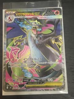 メガリザードンX ex 美品のサムネイル