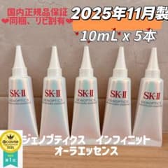 25年11月製5本　SK-II ジェノプティクス　インフィニットオーラエッセンス 25年11月製5本 SK-II ジェノプティクス インフィニットオーラ