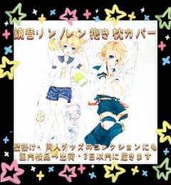 抱き枕カバー ケース 鏡音レン 初音ミク 100*35 巡音ルカ リボン袋付 
